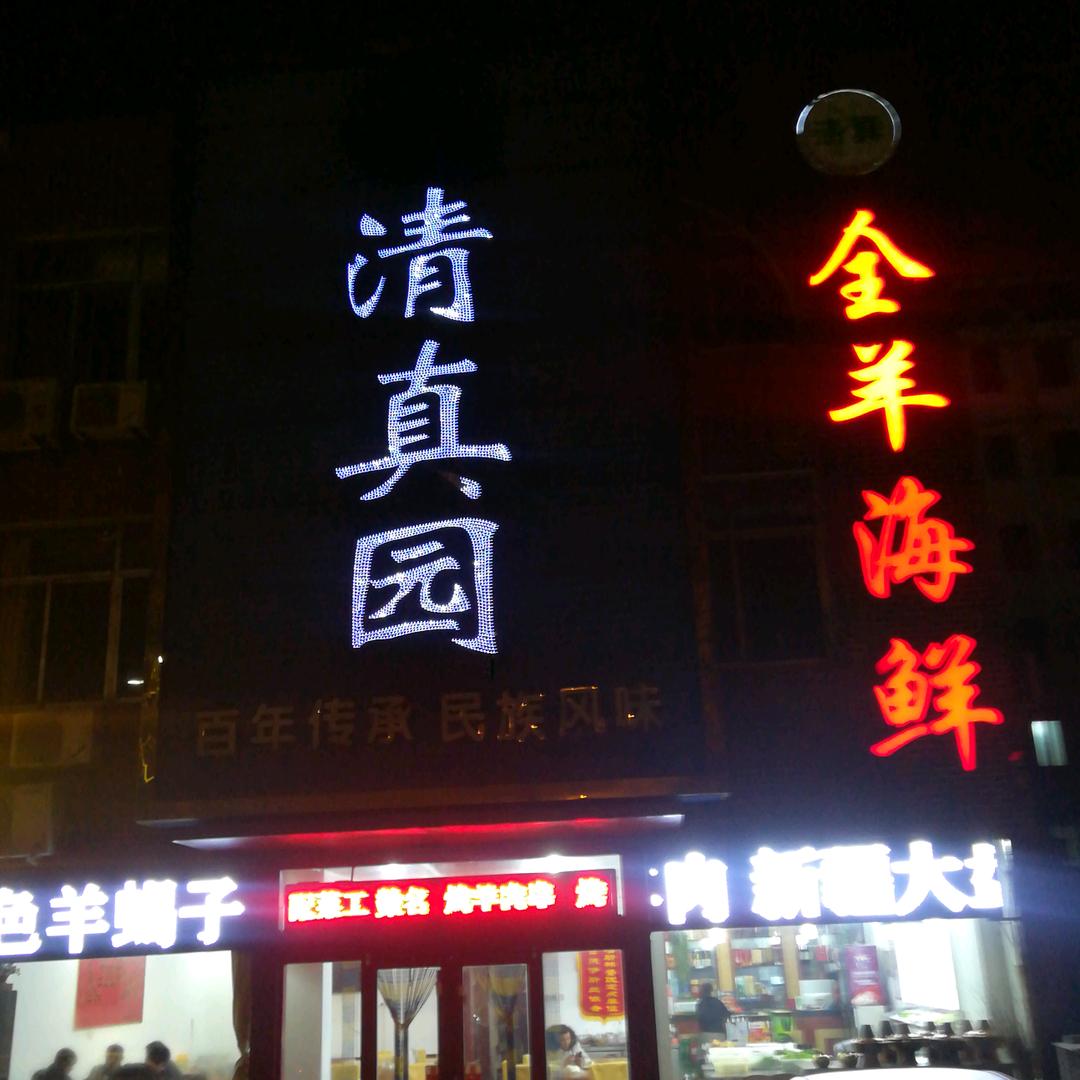 清真园海鲜全羊烧烤 日照清真菜