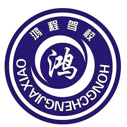 大同市鸿程驾校