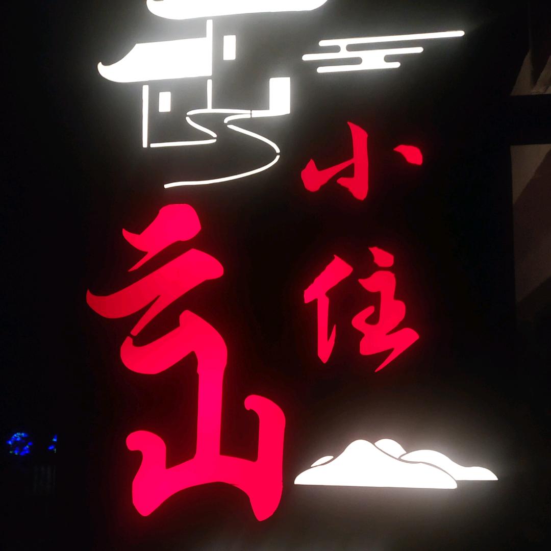 云山小住（民宿）