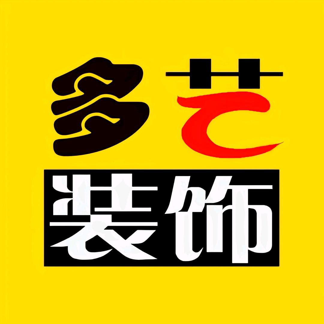 山东多艺装饰工程有限公司