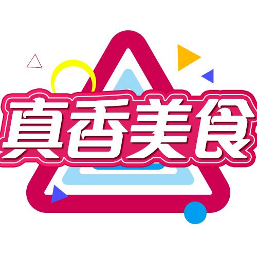之乐真香美食