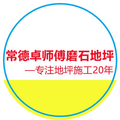 常德卓师傅水磨石水洗石