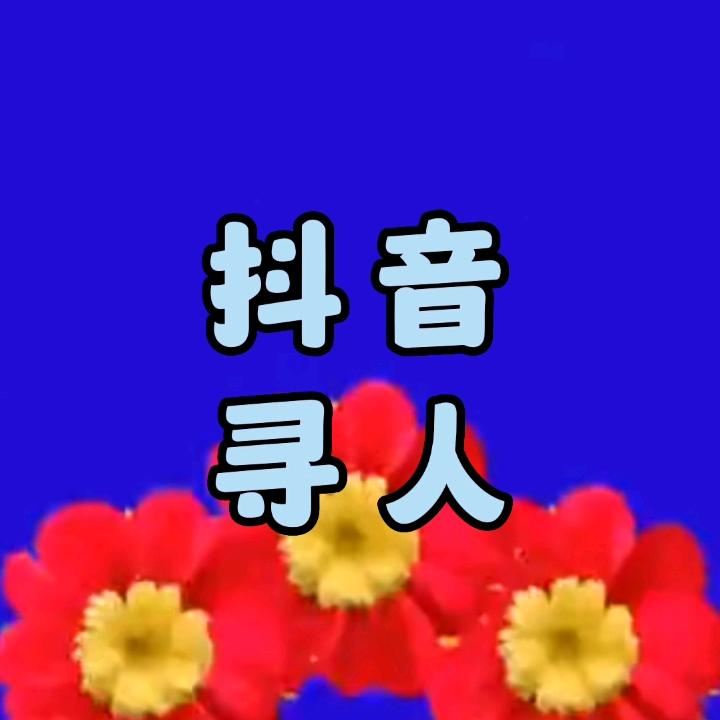 抖音寻人––有心