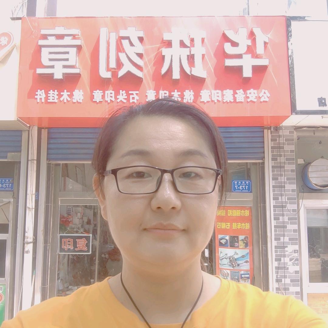 华珠刻章