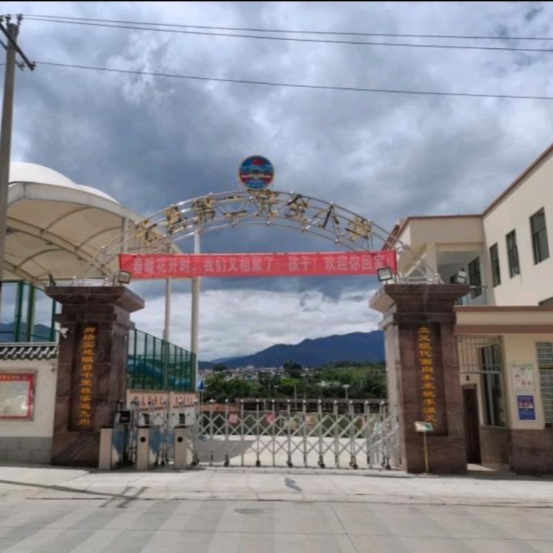 yx第二完全小学