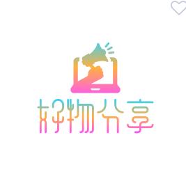 好物分享😀