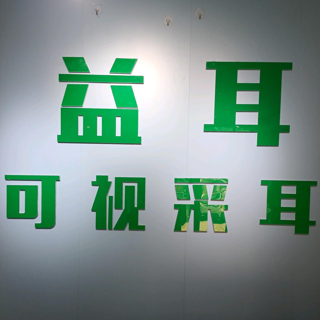 阳谷县益耳采耳中心