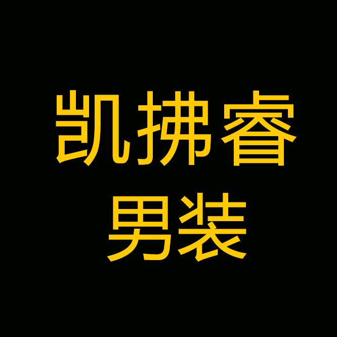 凯拂睿广州梵凯睿思服装有限公司男装专卖店