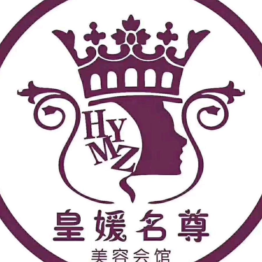 皇媛名尊美容养生SPA会馆