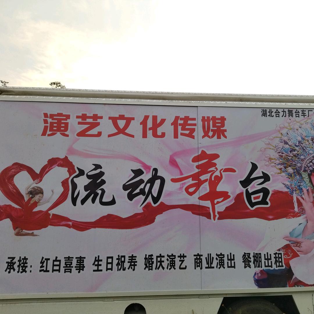 孝昌阿权流动舞台演艺