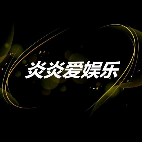 炎炎爱娱乐@抖音