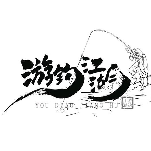 游钓江湖、陈
