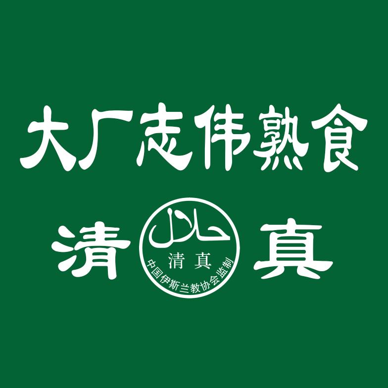 志伟清真牛羊副食品