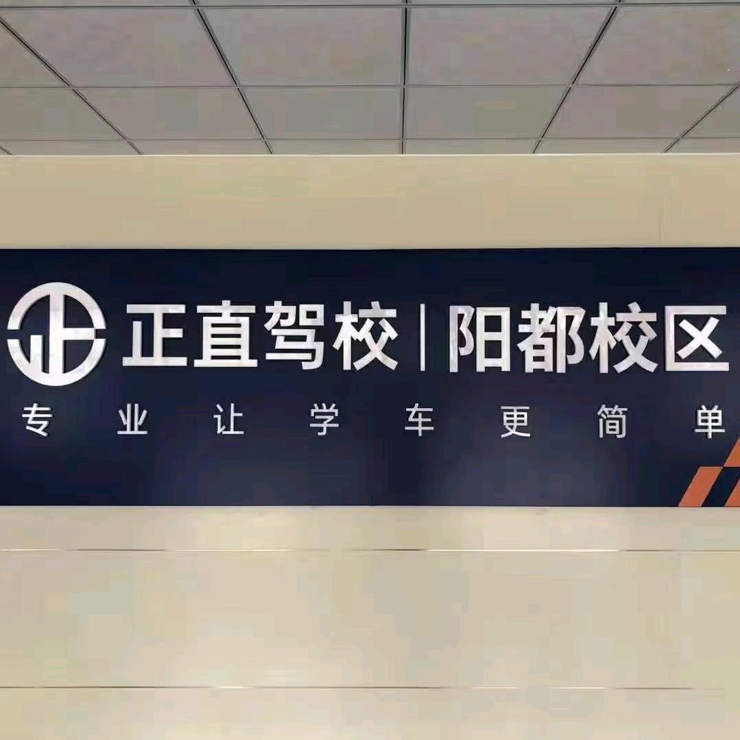 沂南正直驾校