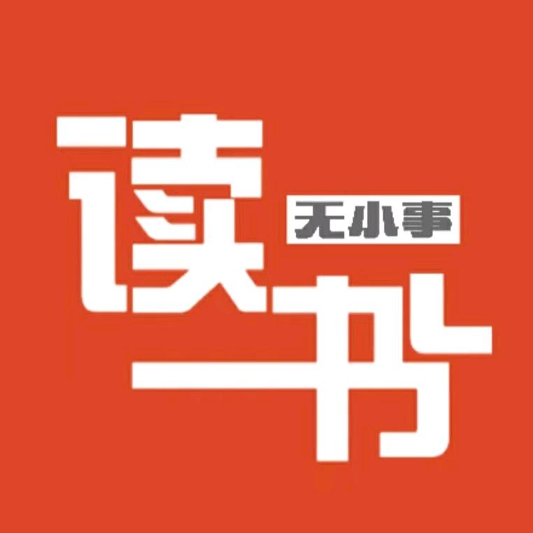 读书无小事