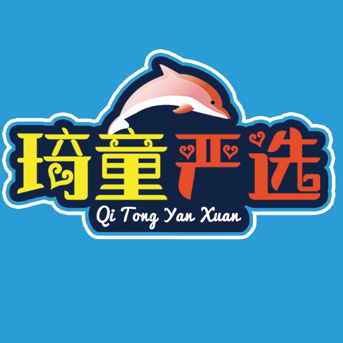 琦童趣玩