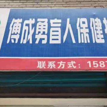 傅成勇盲人专业按摩