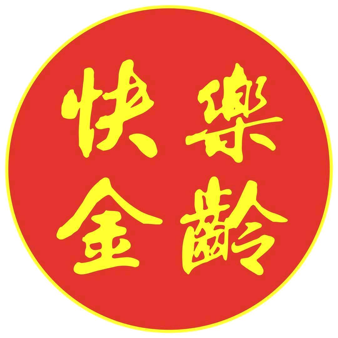 快乐金龄