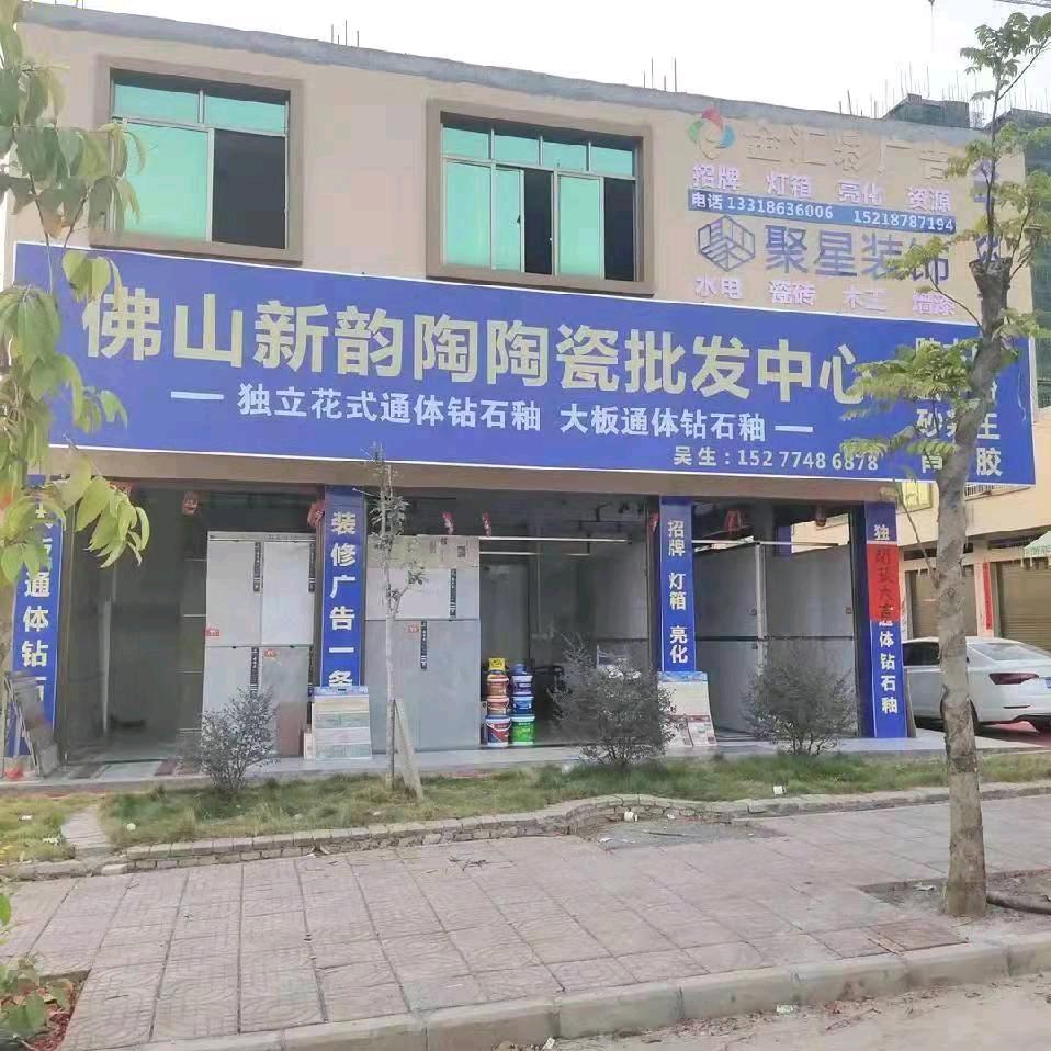 广西藤县太平东方绿邻瓷砖店，明哥