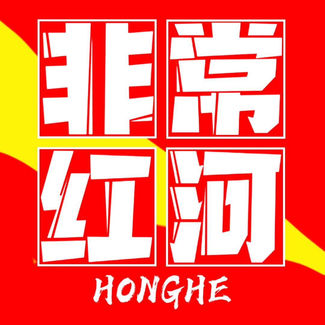 非常红河
