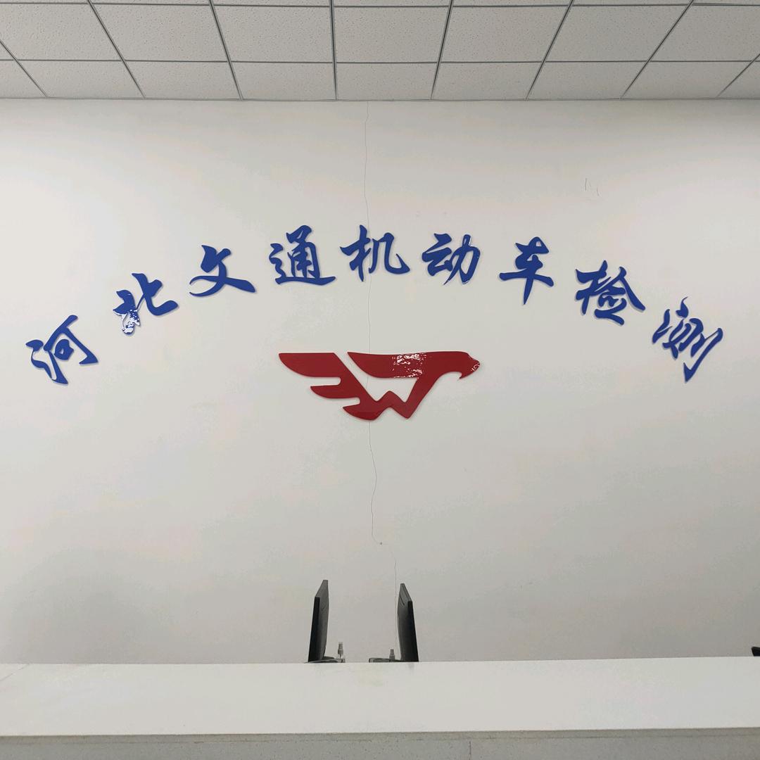 河北文通机动车检测服务有限公司