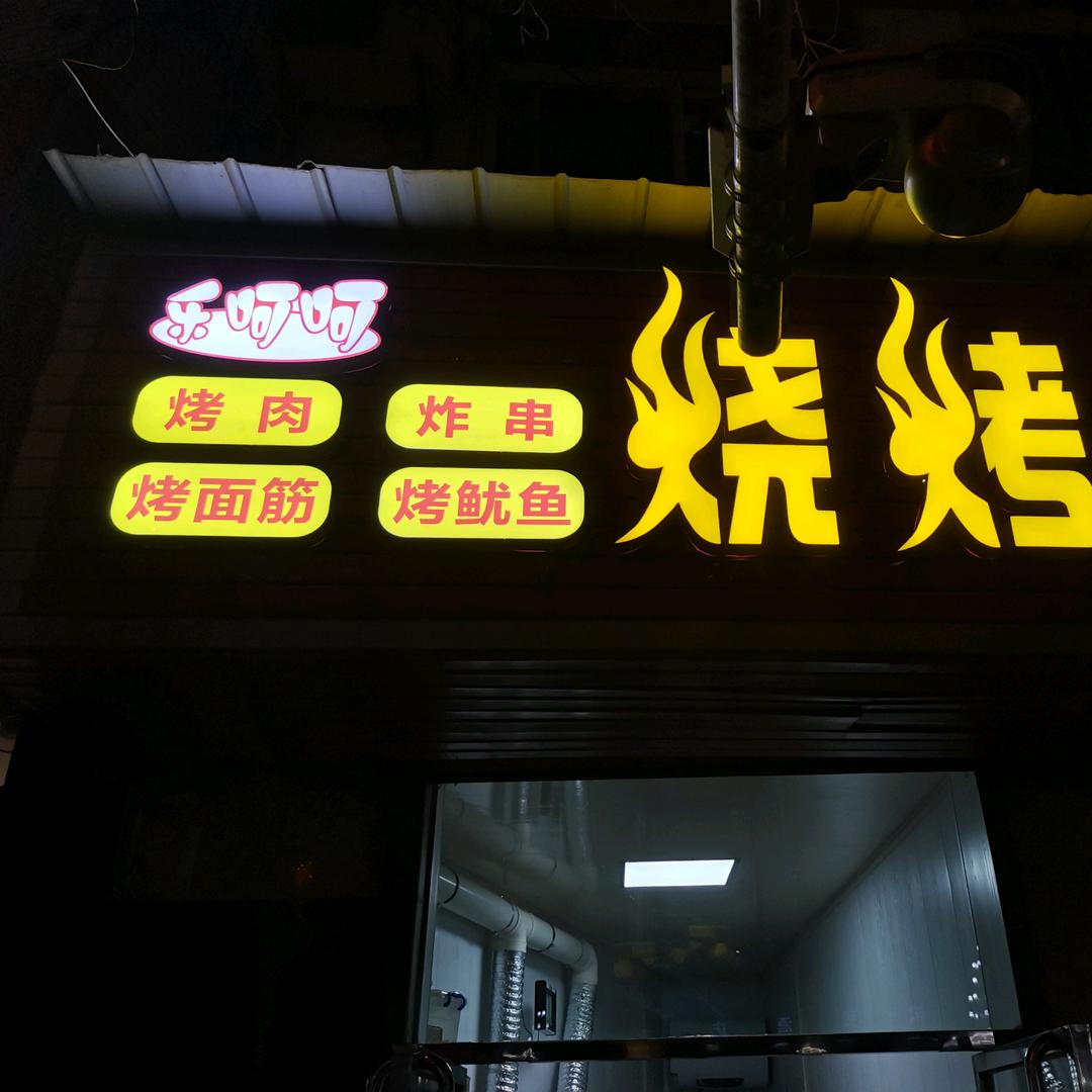 清涧南坪杨氏烧烤