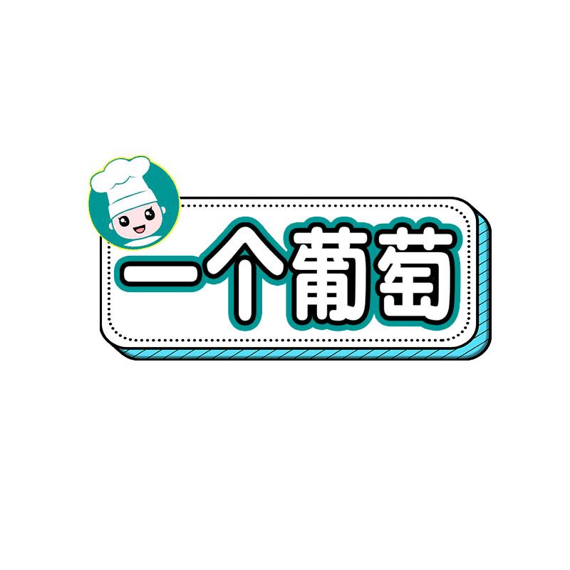 一个葡萄