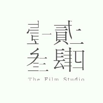壹贰叁肆剪辑