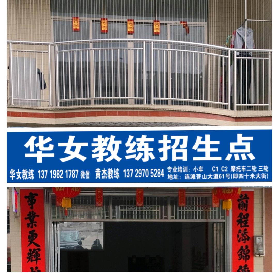 连滩华女教练