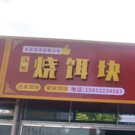 汤姐烧饵块