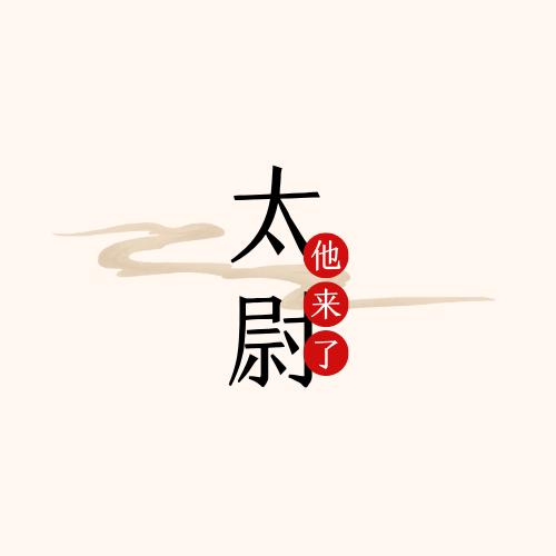 太尉他来了