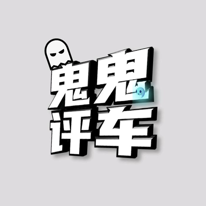 鬼鬼评车