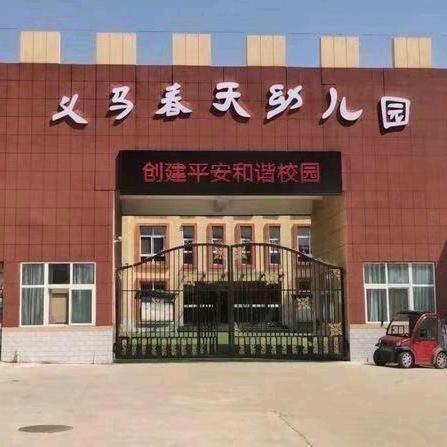 V义马春天幼儿园