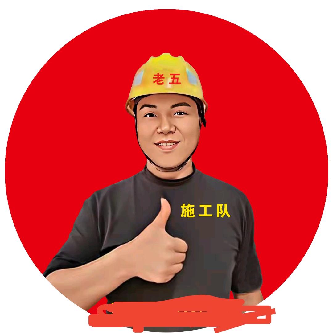 老五施工队