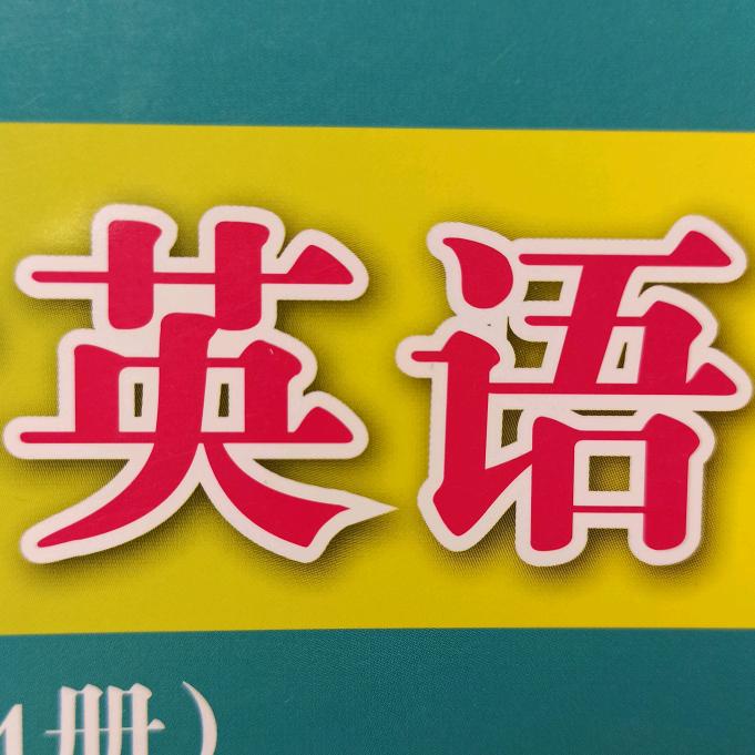 乐观老师(天津中考高考英语回津安置考试)