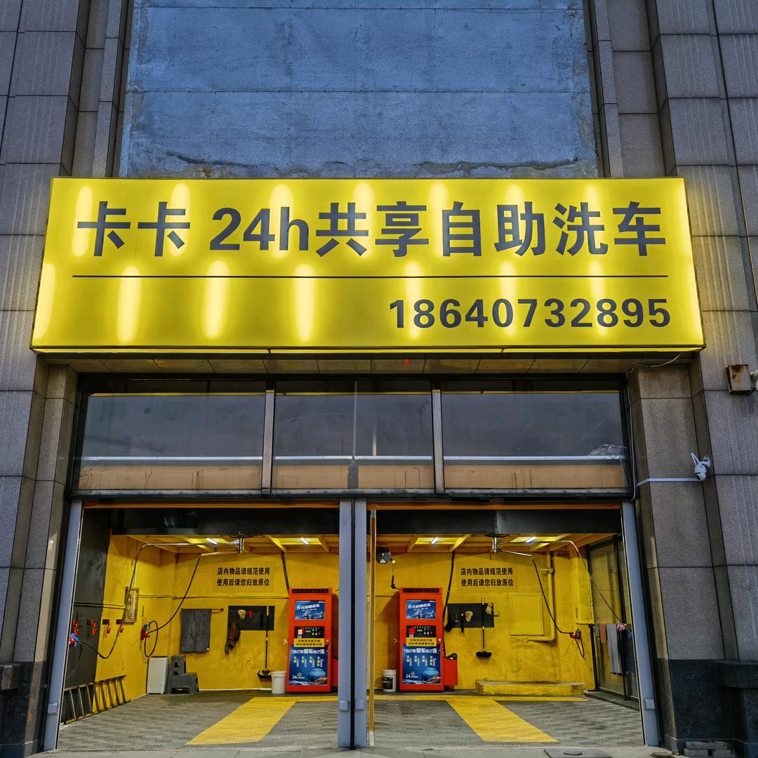 营口市鲅鱼圈区卡卡便民洗车店
