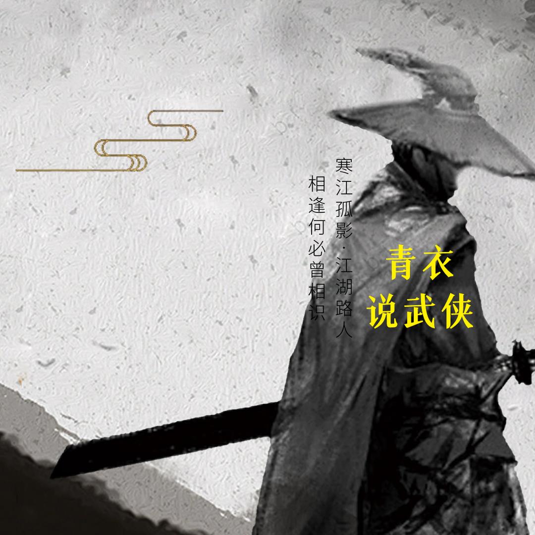 青衣说武侠@抖音