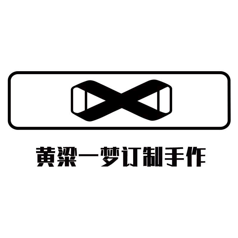 黄粱一梦订制手作