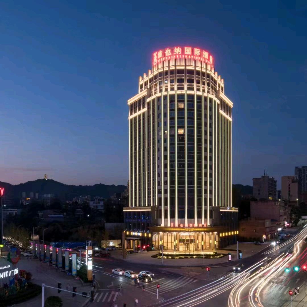 维也纳国际酒店习水希望城时代广场店