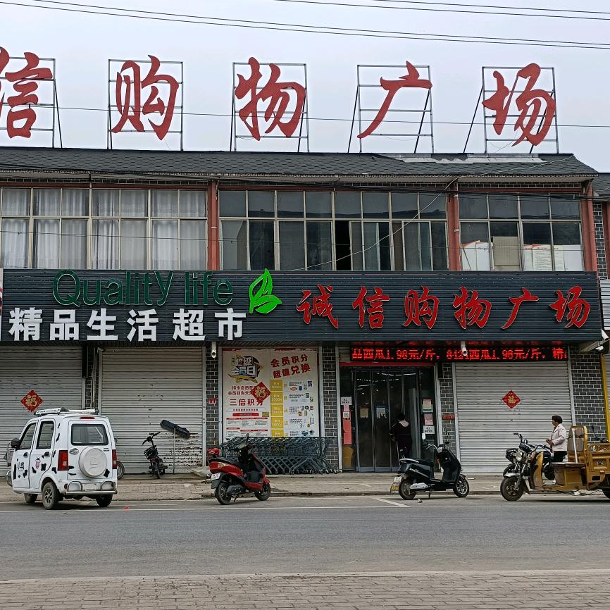 诚信超市(华佗店)①❤闪闪