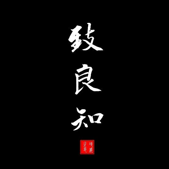 修心知道