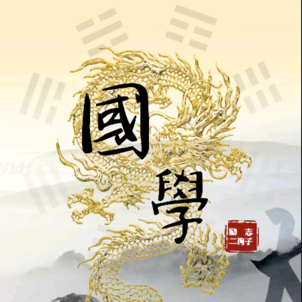 励志二狗子