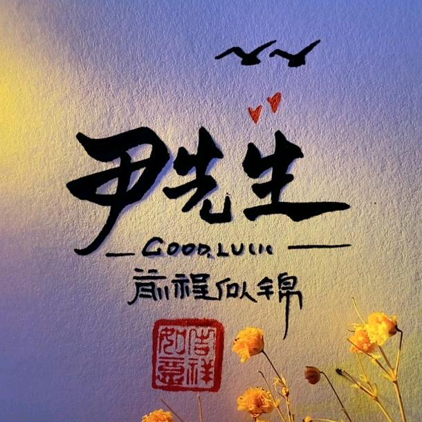 尹先生…