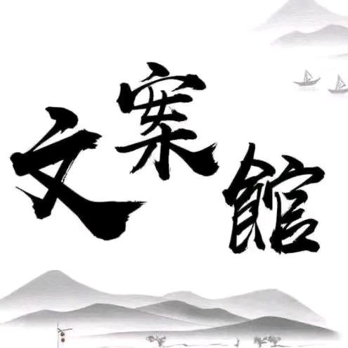 艳子  文案馆