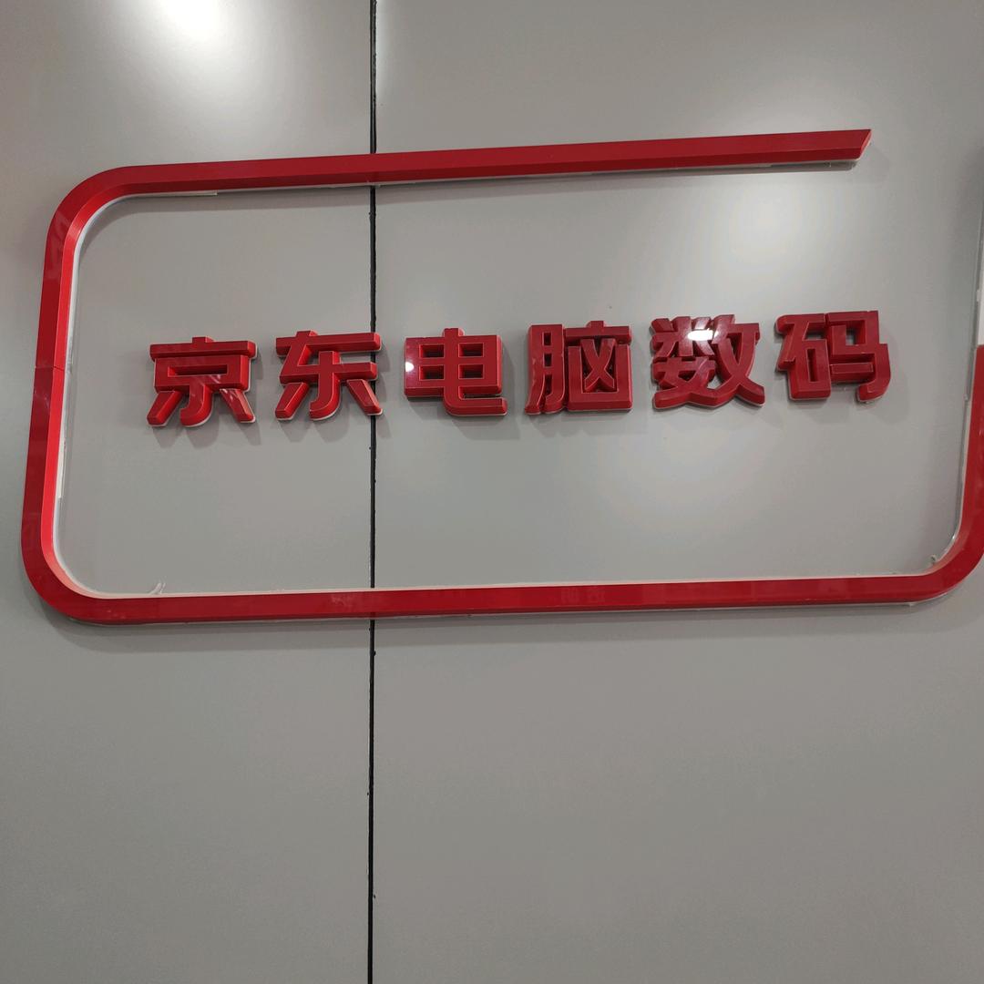 莒县.手机.电脑.数码产品