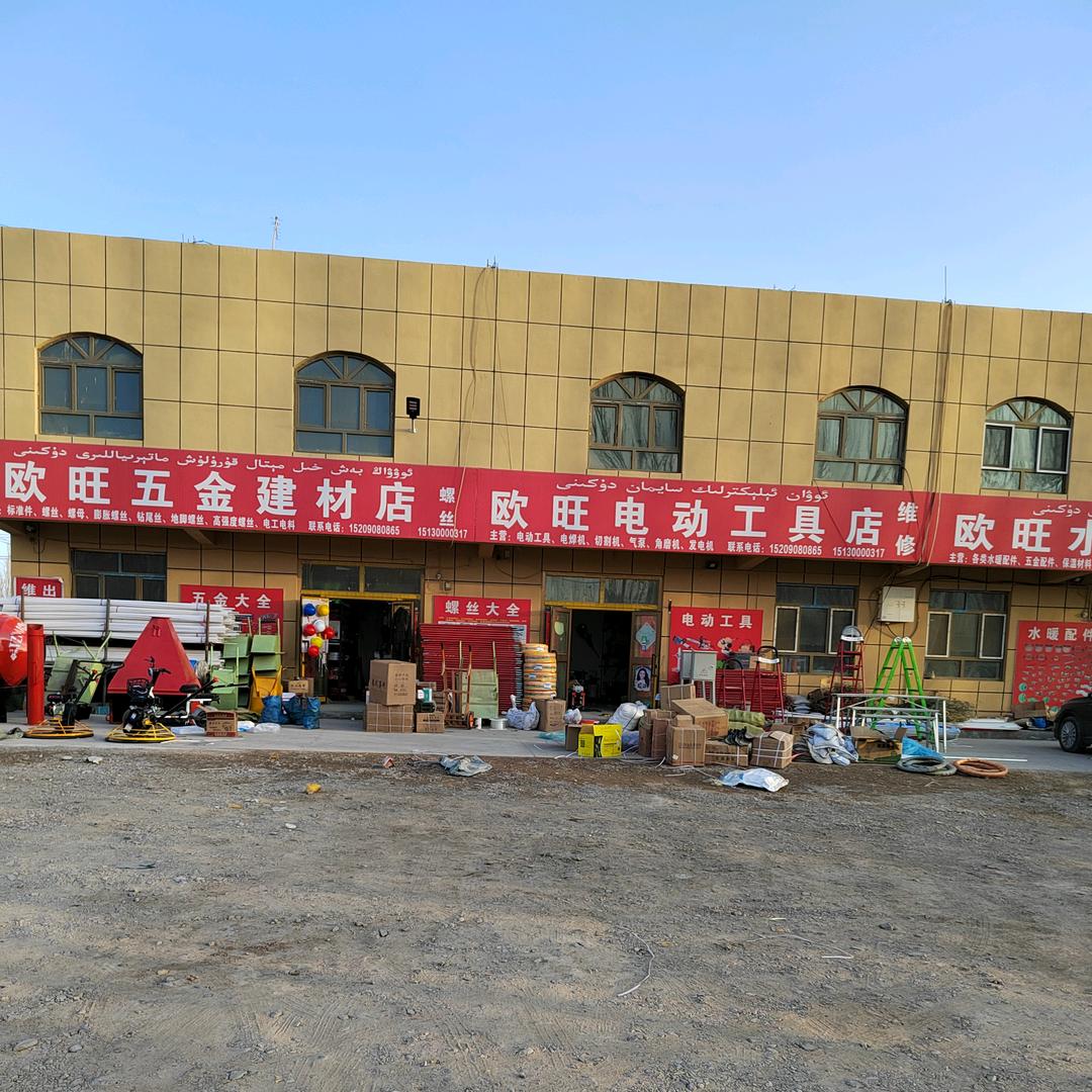 欧旺五金螺丝建材机电城