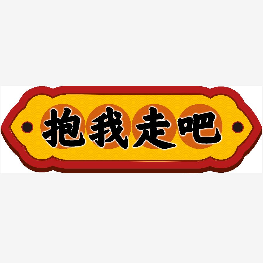 广州海珠区抱我走吧玩具店