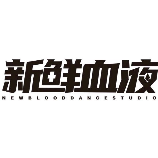新鲜血液街舞