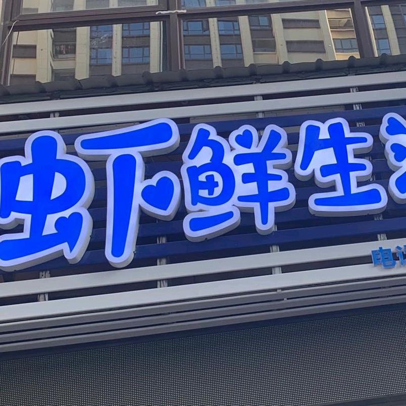 虾鲜生海鲜批发行-小张