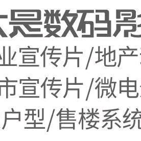 数字视觉特效宣传片制作